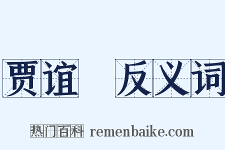 贾谊鵩反义词是什么意思的图片